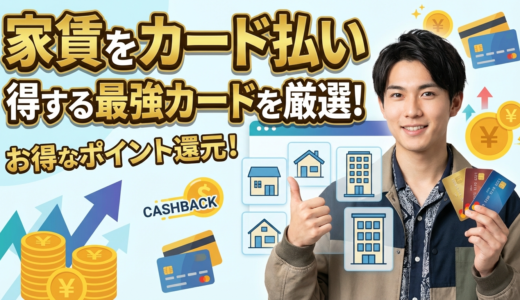 家賃をクレジットカードで支払うなら絶対知るべき最強カード7選