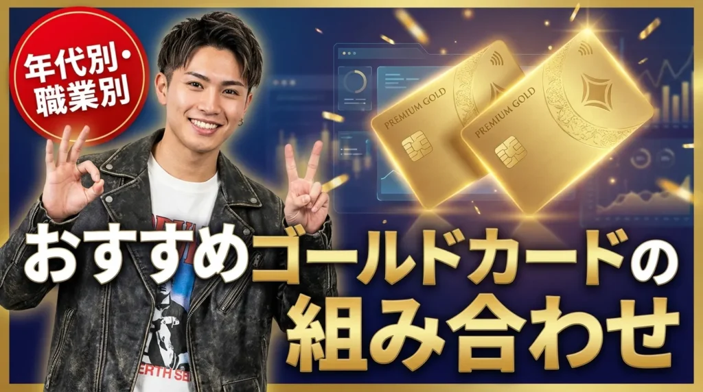 年代別・職業別でおすすめのゴールドカード最強の2枚