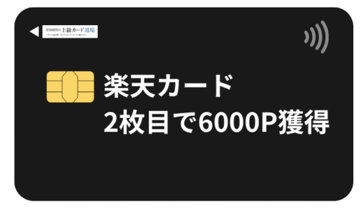 楽天カード2枚目で6000ポイント獲得する方法【2025年最新キャンペーン情報】