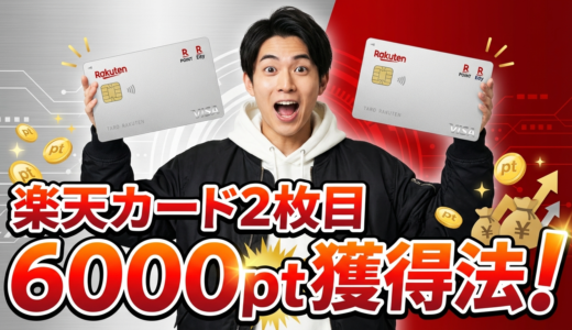 楽天カード2枚目で6000ポイント獲得する方法【2026年最新から過去のキャンペーン情報】次回はいつ？