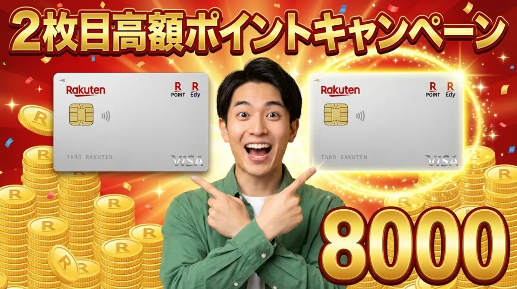 楽天カード2枚目の8000ポイントキャンペーン