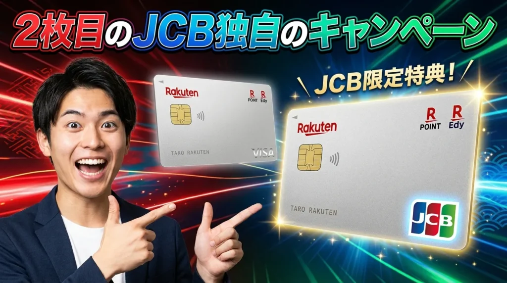 楽天カード2枚目のJCBキャンペーン