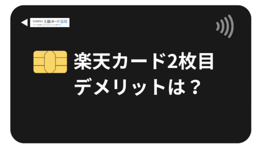 楽天カード2枚目のデメリットは本当に損なのか?6,000ポイントはもらえる？なぜ勧めるのかも解説！