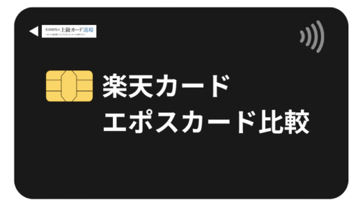 楽天カードとエポスカードを比較！メインとサブで賢く使い分ける方法を解説