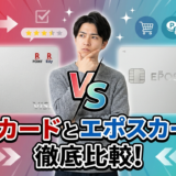 楽天カードとエポスカードを比較！メインとサブで賢く使い分ける方法を解説