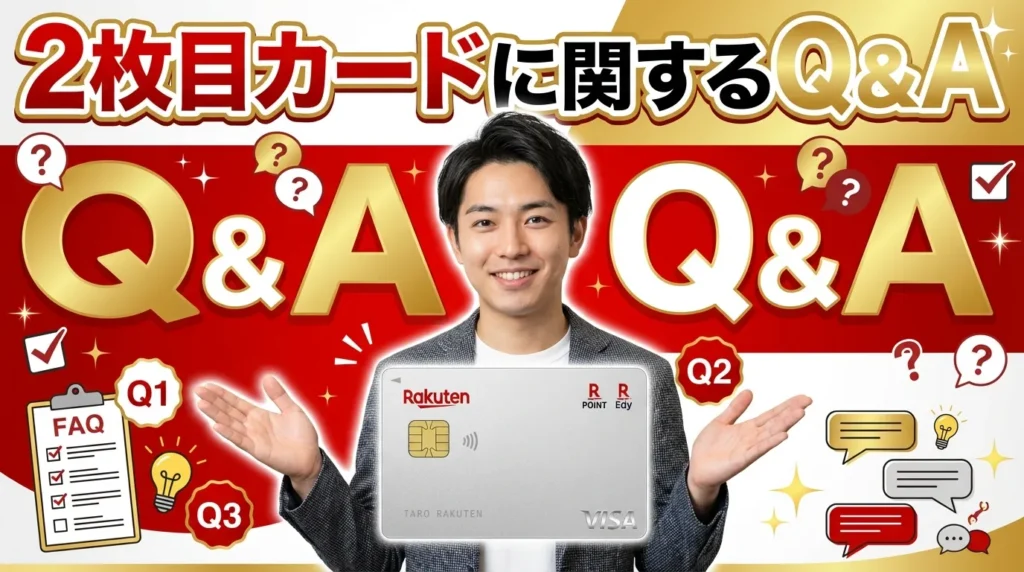 楽天カードの2枚目に関するよくある質問