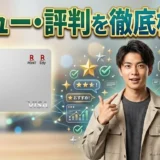 楽天カードのレビュー・評判を徹底検証！利用者の本音から見えた真実とは