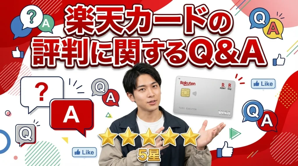 楽天カードの評判に関するよくある質問と回答