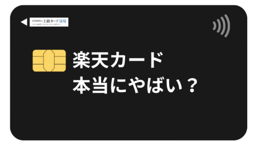 楽天カード本当にやばい？2025年最新の真実と9つの注意点を徹底検証