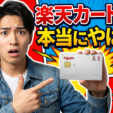 楽天カード本当にやばい？2026年最新の真実と9つの注意点を徹底検証