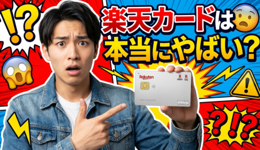 楽天カード本当にやばい？2026年最新の真実と9つの注意点を徹底検証