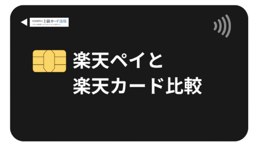 楽天ペイと楽天カードはどっちがお得か徹底比較！還元率を最大化する賢い使い分け術