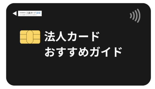 専門家がおすすめの法人カード・ビジネスカードの人気ランキング【徹底比較版】