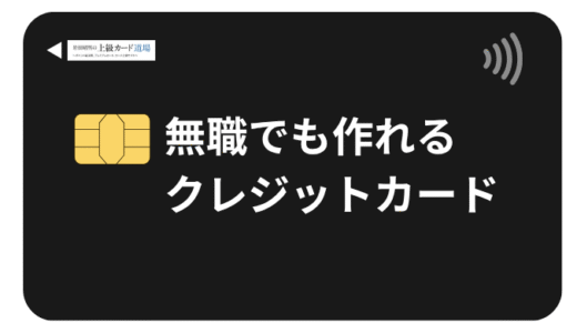 無職の方でも作れるおすすめクレジットカード【2025年最新版】審査通過のコツと限度を上げるコツは？