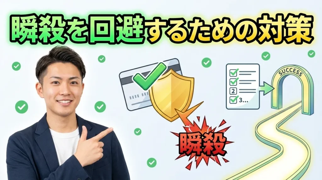 瞬殺を回避する具体的対策方法