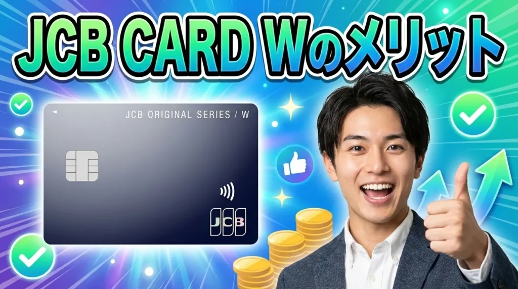 評判から見えたJCB CARD Wの7つのメリット