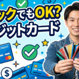 超ブラックでも作れる可能性が高いクレジットカード10選と審査通過の実践テクニック