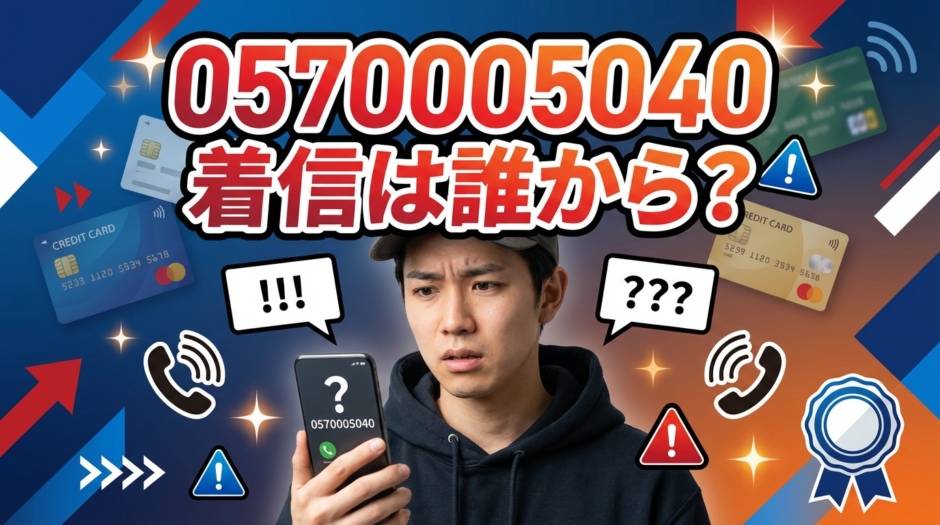 電話番号0570005040からの着信は誰から？PayPayカードからの督促電話への正しい対処法を解説