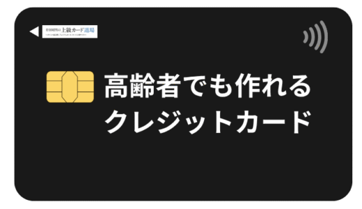 高齢者でもクレジットカードは作れる！年金受給者におすすめのカードと審査通過のポイントを徹底解説