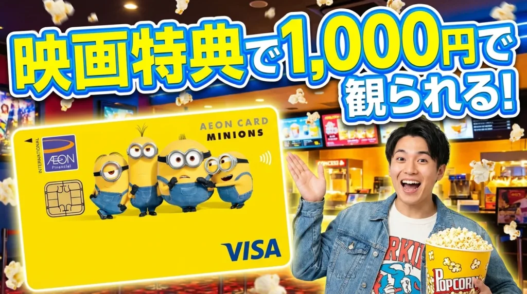 イオンカード(ミニオンズ)で映画を1,000円で買う方法！チケット購入 