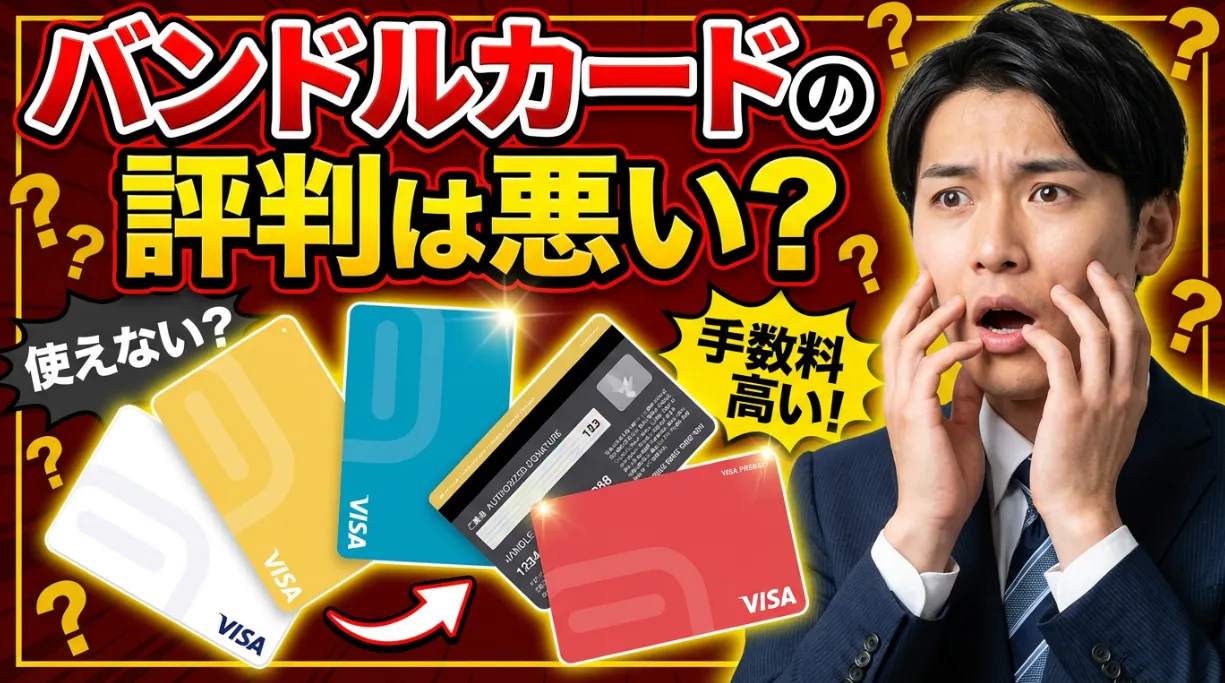 バンドルカードのレビュー・評判を徹底検証！利用者の本音から見えた真実とは | 岩田昭男の上級カード道場
