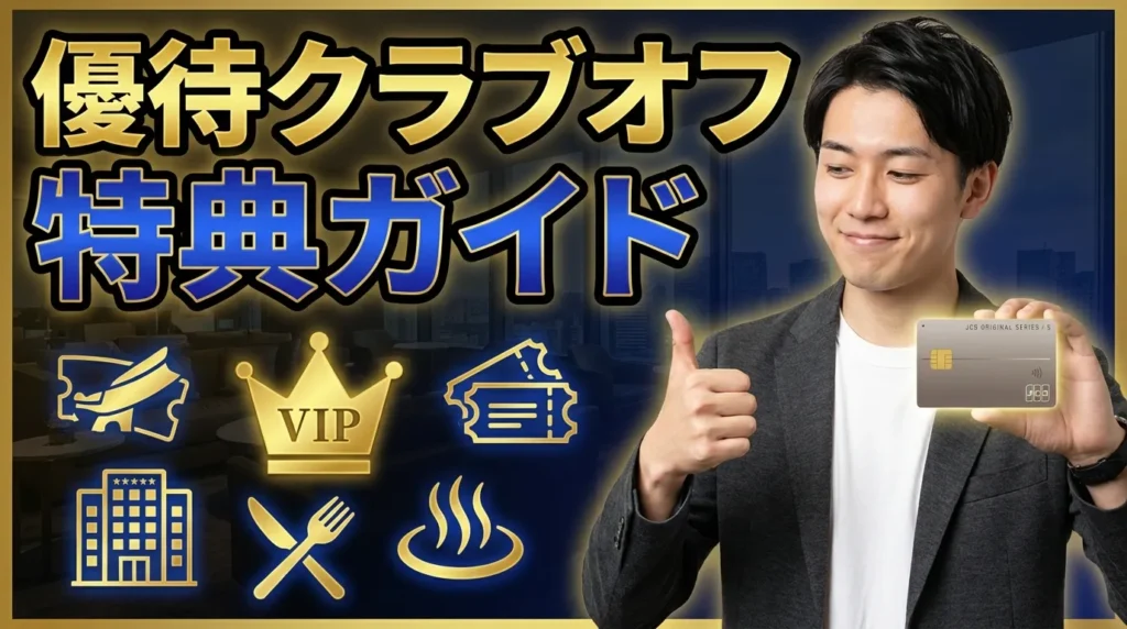 JCBカード S 優待 クラブオフの特典内容と使い方
