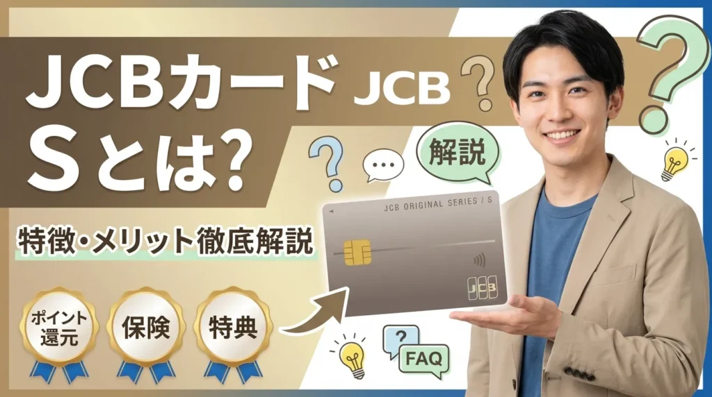 JCBカード Sとは？2023年登場の新スタンダードカードの基本情報
