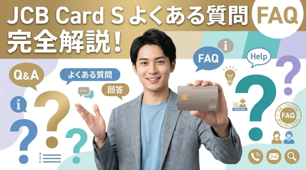 JCBカード Sに関するよくある質問