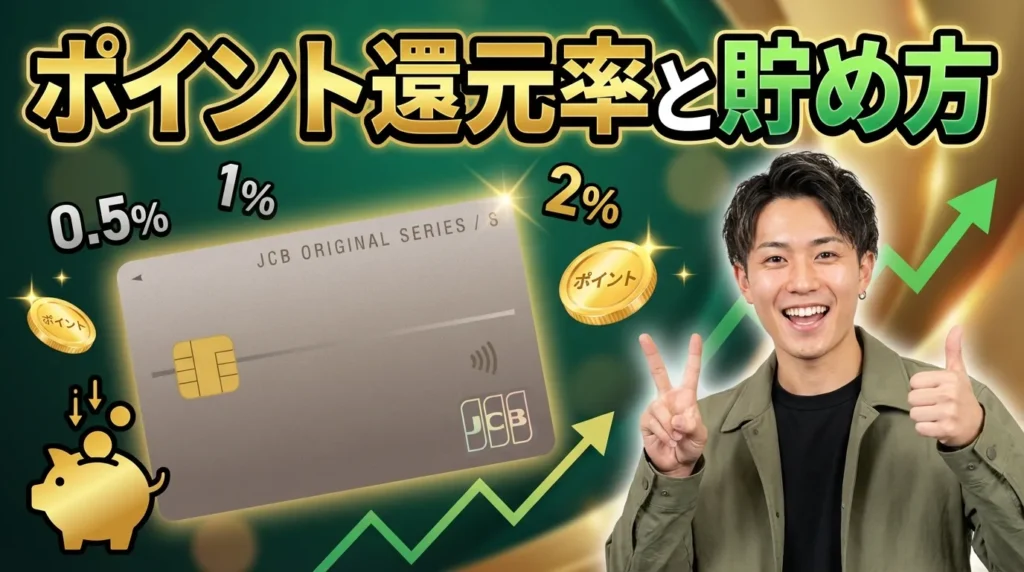 JCBカード Sのポイント還元率と貯め方を徹底解説