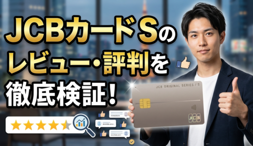JCBカード Sのレビュー・評判を徹底検証！利用者の本音から見えた真実とは