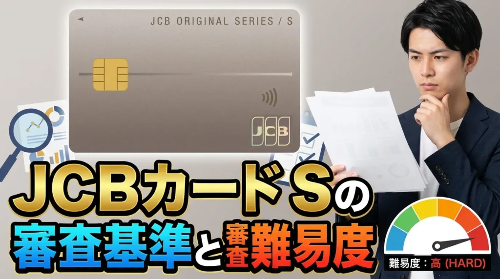 JCBカード Sの審査基準と審査難易度を解説