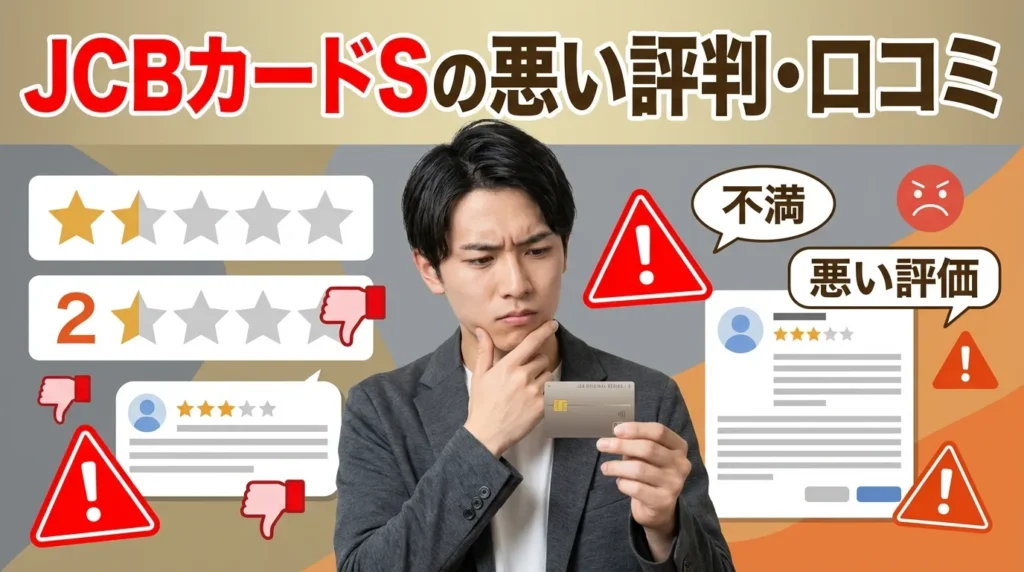 JCBカード Sの悪い評判・口コミから分かる注意点