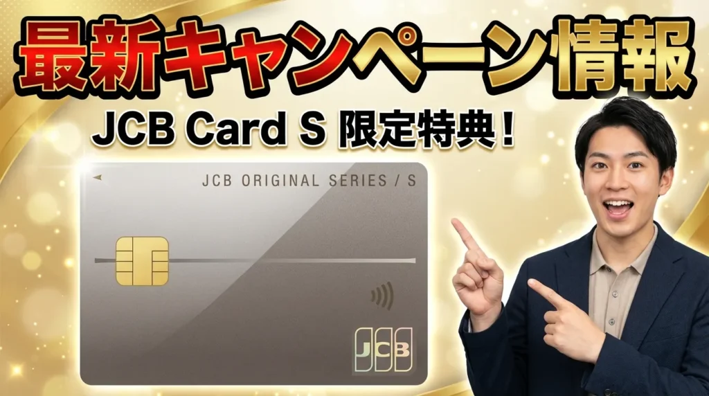 JCBカード Sの最新キャンペーン情報