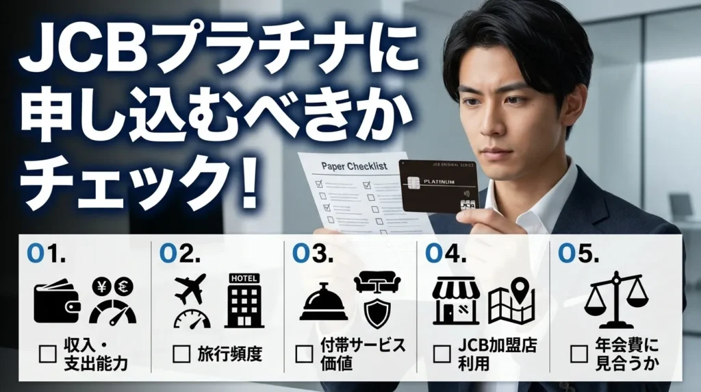 JCBプラチナに申し込むべきかのチェックリスト