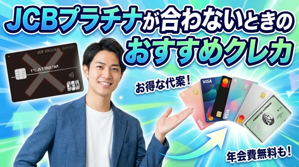 JCBプラチナより優れた代替カードの選択肢
