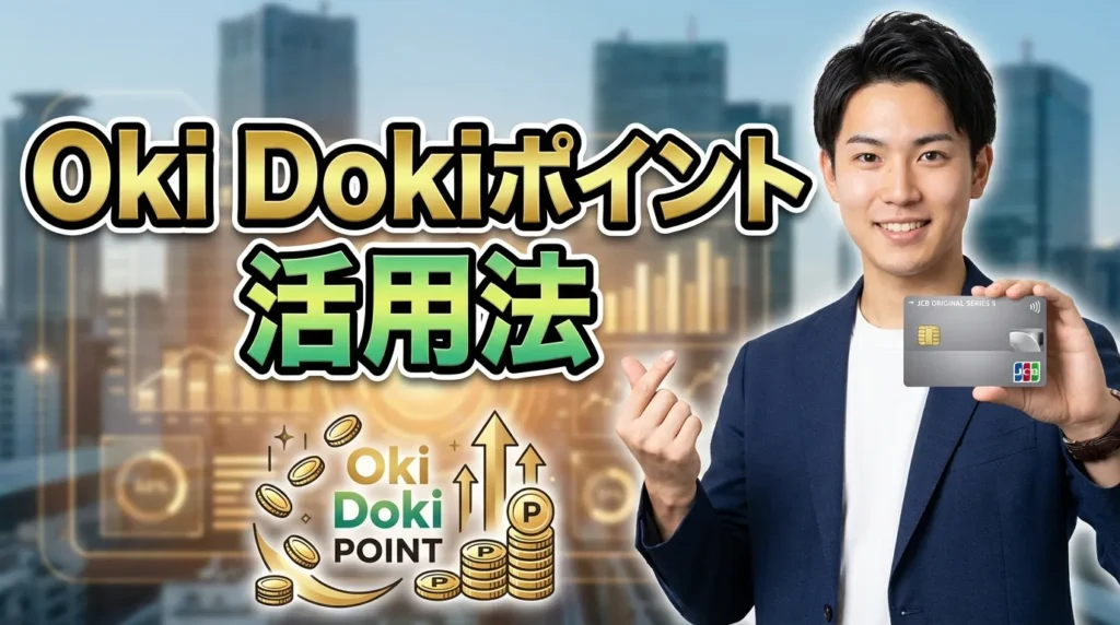 Oki Dokiポイントのお得な使い方と交換先
