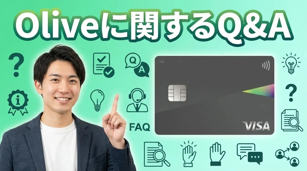 Oliveに関するよくある質問