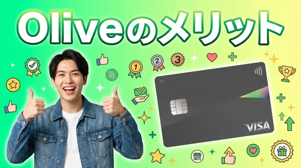 Oliveのメリット