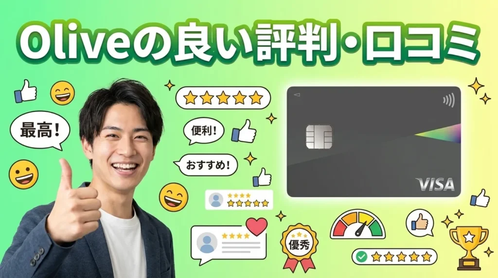 Oliveの良い評判とリアルな口コミ