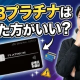 JCBプラチナはやめた方がいい？メリットはない？必要ないって本当？持ってる人の特徴も解説