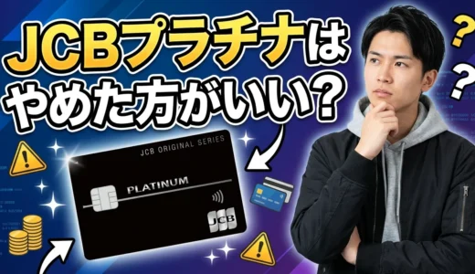 JCBプラチナはやめた方がいい？メリットはない？必要ないって本当？持ってる人の特徴も解説
