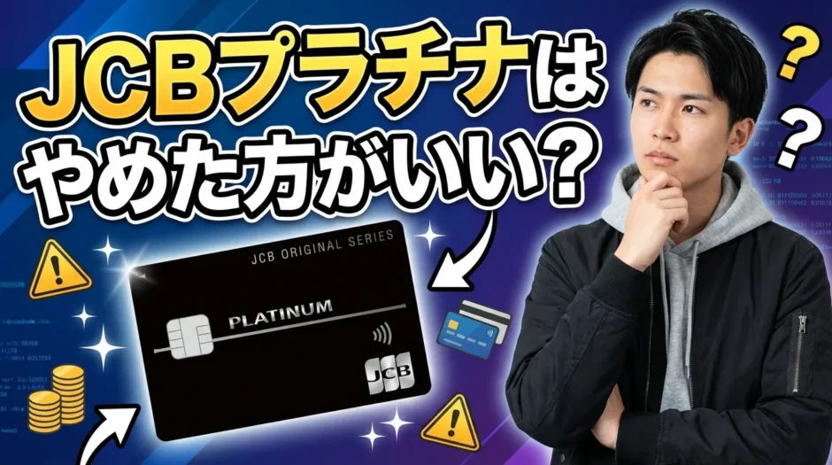 JCBプラチナはやめた方がいい？メリットはない？必要ないって本当？持ってる人の特徴も解説