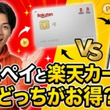 楽天ペイと楽天カードはどっちがお得か徹底比較！還元率を最大化する賢い使い分け術