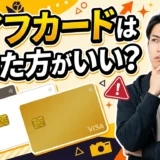 ライフカードをやめた方がいいと言われる本当の理由と真実を徹底解説