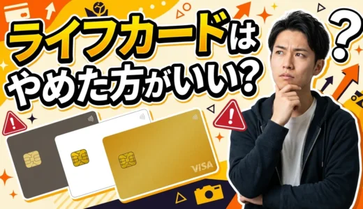 ライフカードをやめた方がいいと言われる本当の理由と真実を徹底解説