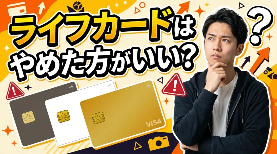 ライフカードをやめた方がいいと言われる本当の理由と真実を徹底解説