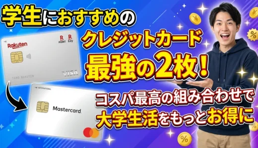 学生におすすめのクレジットカード最強の2枚！コスパ最高の組み合わせで大学生活をもっとお得に