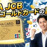 ANA JCB ワイドゴールドカード