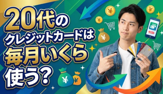 20代のクレジットカードは毎月いくら使う？平均利用額と賢い使い方を徹底解説