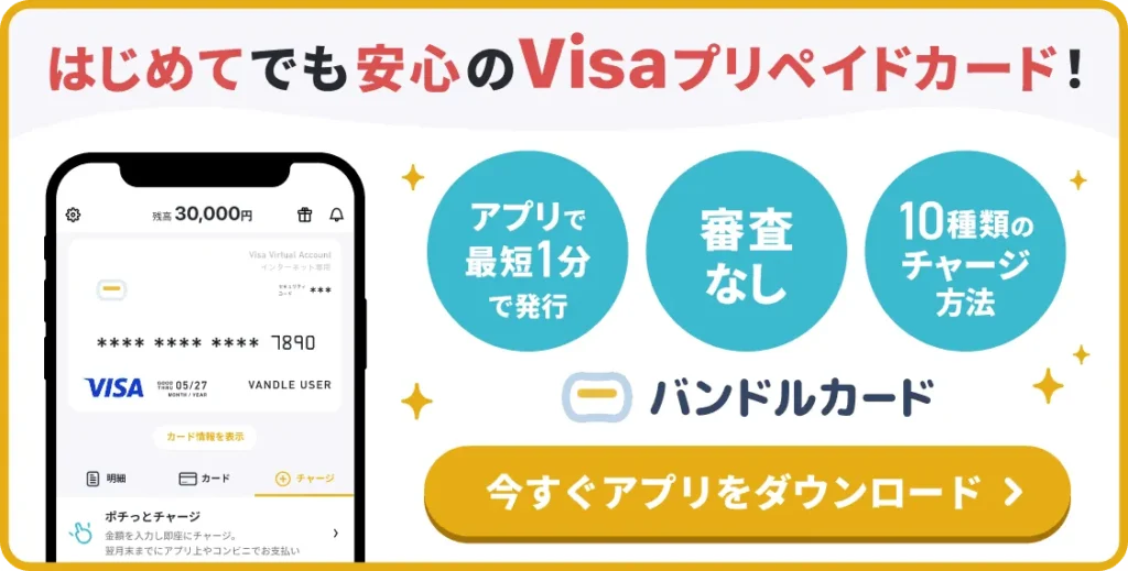 バンドルカード